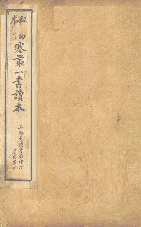 伤寒第一书  卷1  元集 封面