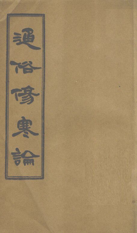通俗伤寒论  卷1 封面