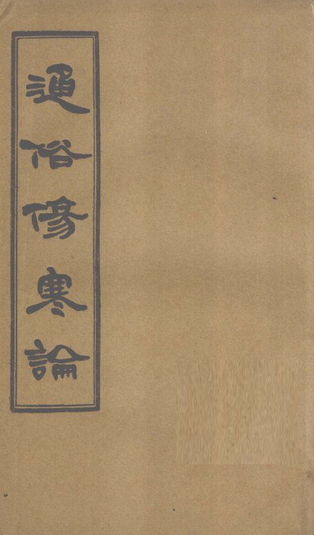 通俗伤寒论  卷2 封面