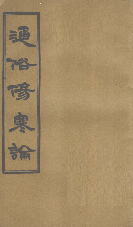 通俗伤寒论  卷3 封面