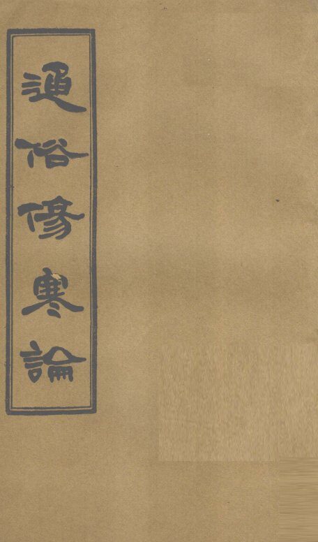 通俗伤寒论  卷5 封面