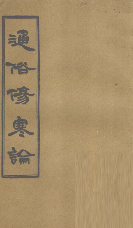 通俗伤寒论  卷7 封面