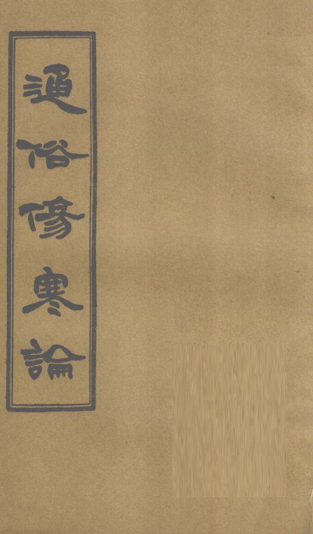 通俗伤寒论  卷10 封面