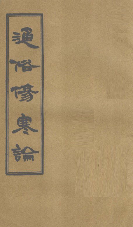 通俗伤寒论  卷11 封面