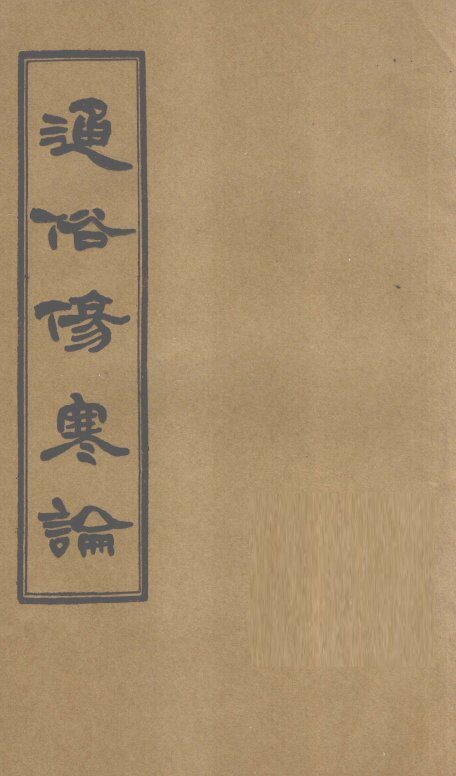 历代伤寒书目考 封面