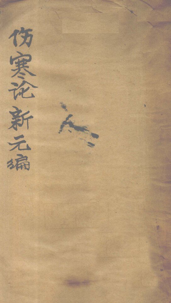 伤寒论新元编  卷1 封面