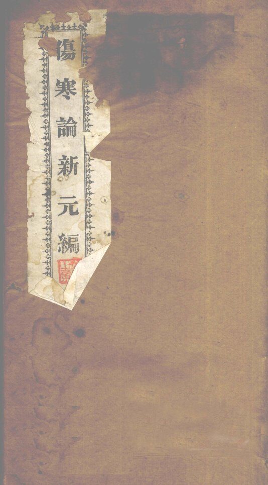 伤寒论新元编  卷3 封面