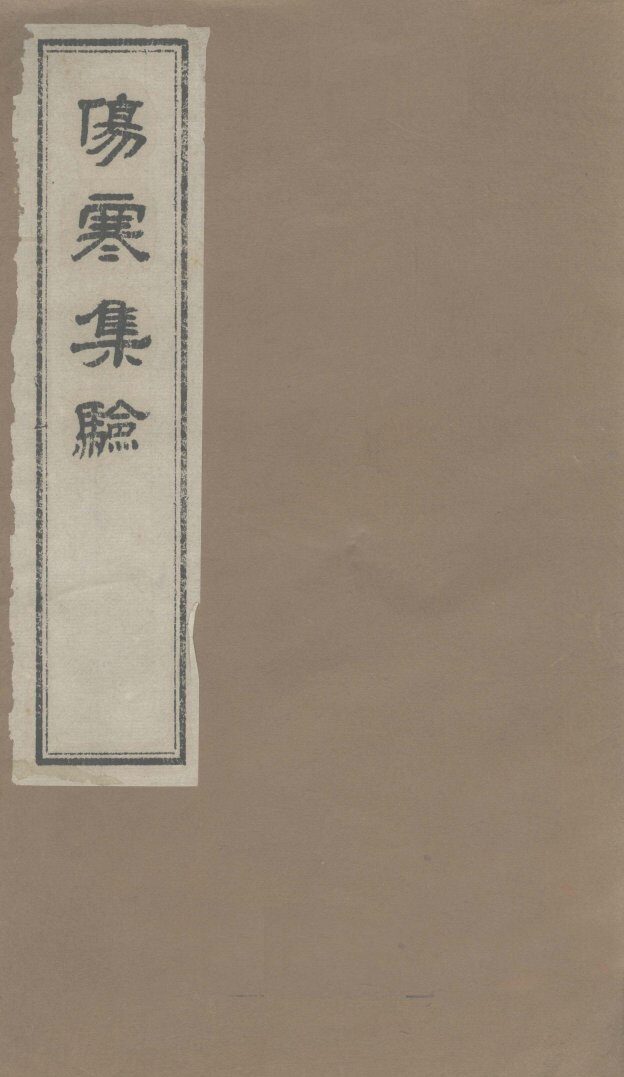 伤寒集验  卷1 封面