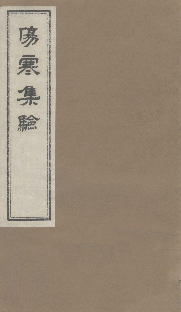 伤寒集验  卷2 封面