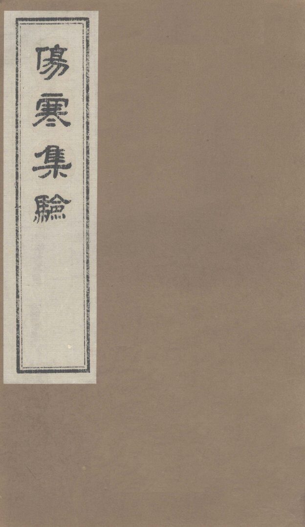 伤寒集验  卷3 封面