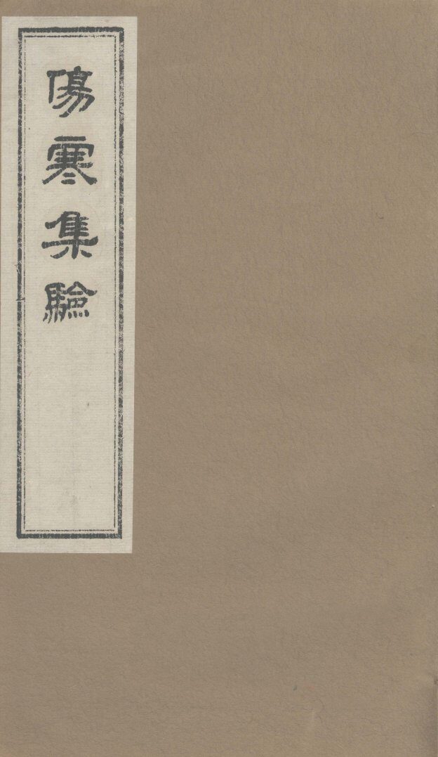 伤寒集验  卷4 封面