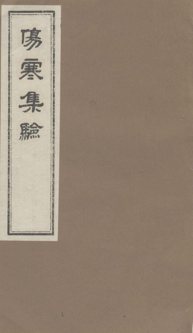 伤寒集验  卷5 封面