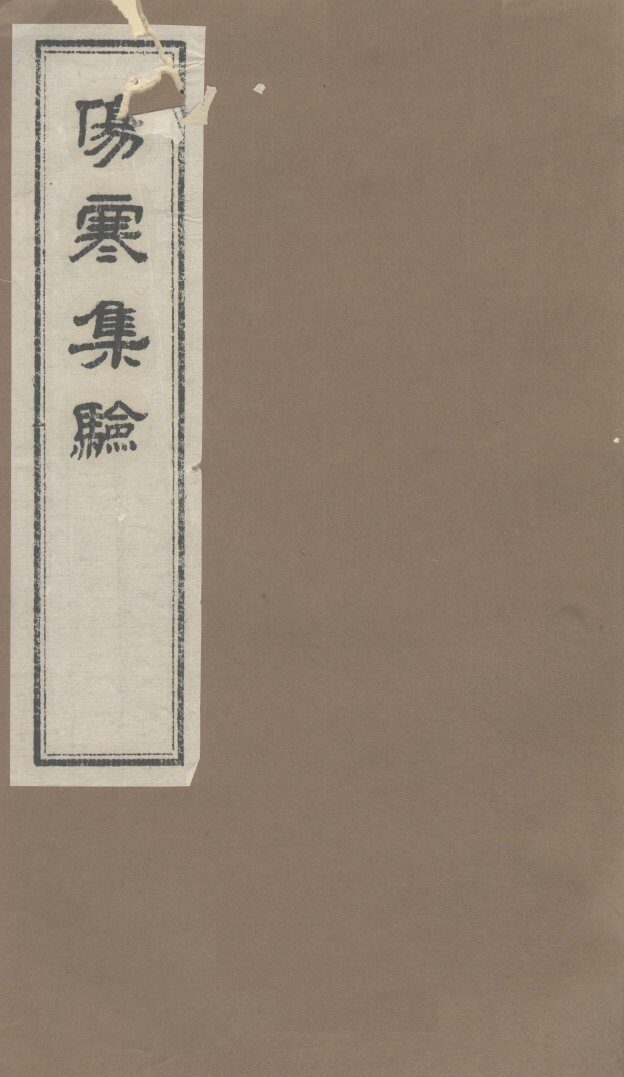 伤寒集验  卷6 封面