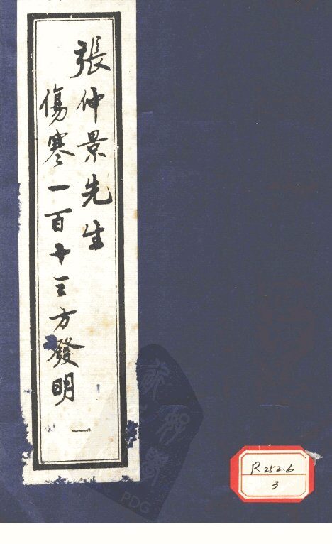 张仲景先生伤寒一百十三方发明  1 封面