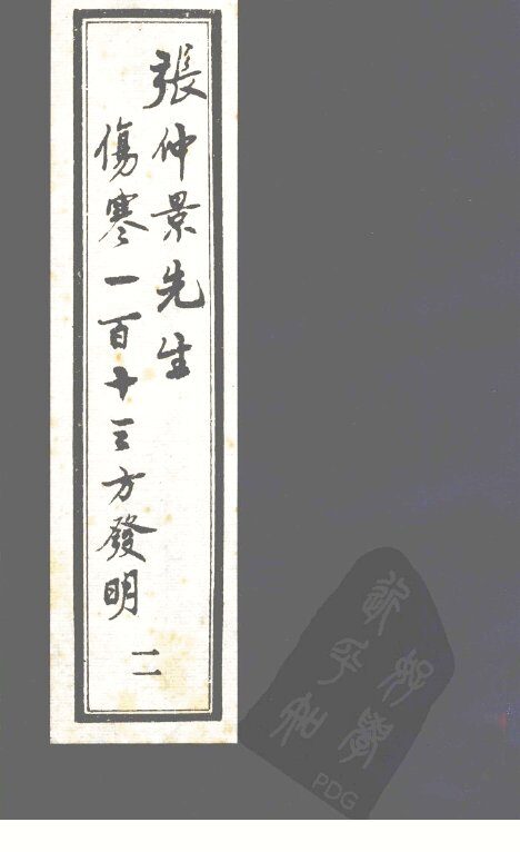 张仲景先生伤寒一百十三方发明  2 封面