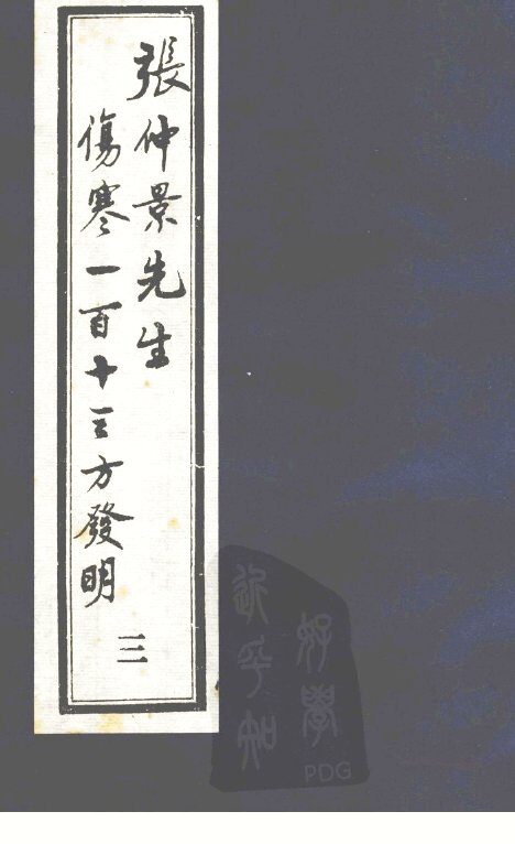 张仲景先生伤寒一百十三方发明  3 封面