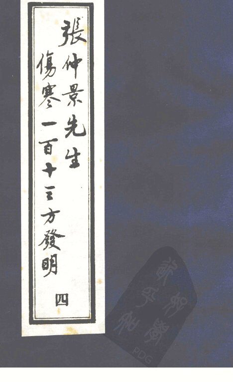 张仲景先生伤寒一百十三方发明  4 封面