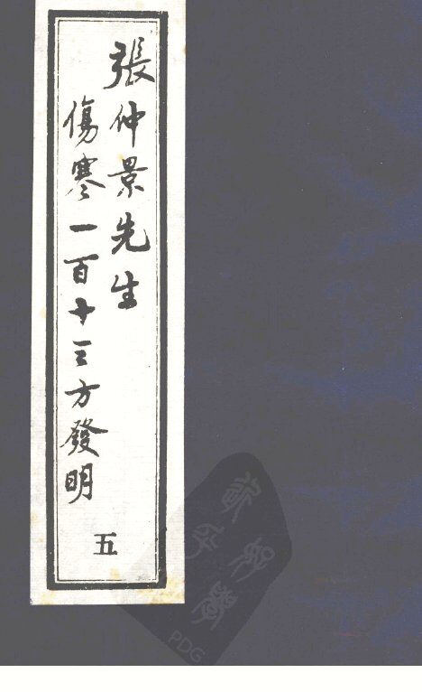 张仲景先生伤寒一百十三方发明  5 封面