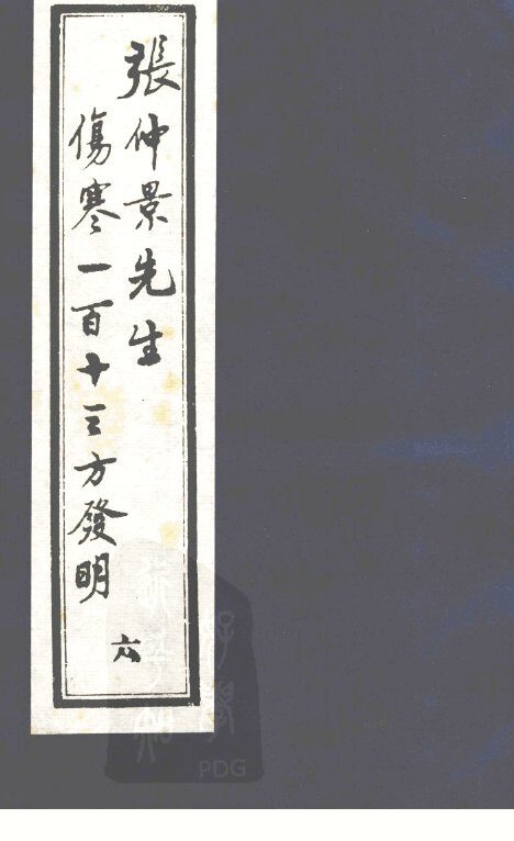 张仲景先生伤寒一百十三方发明  6 封面