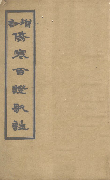 增订伤寒百证歌注  卷1 封面