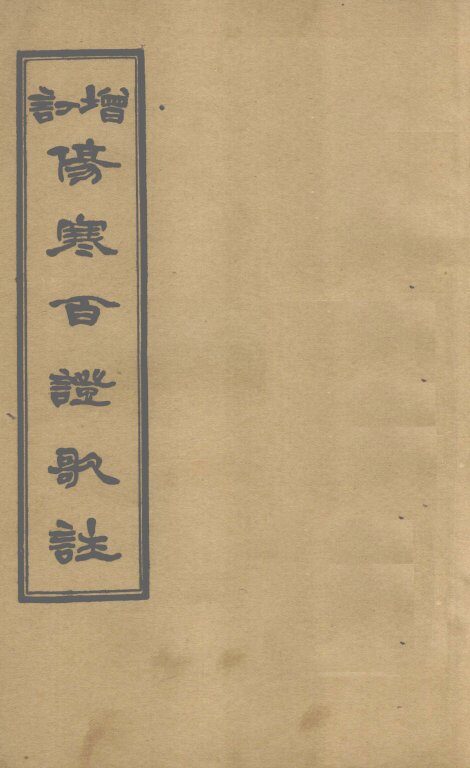 增订伤寒百证歌注  卷2 封面
