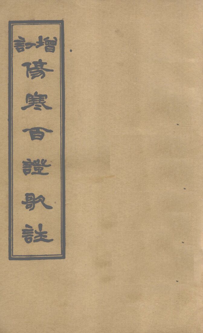 增订伤寒百证歌注  卷3 封面