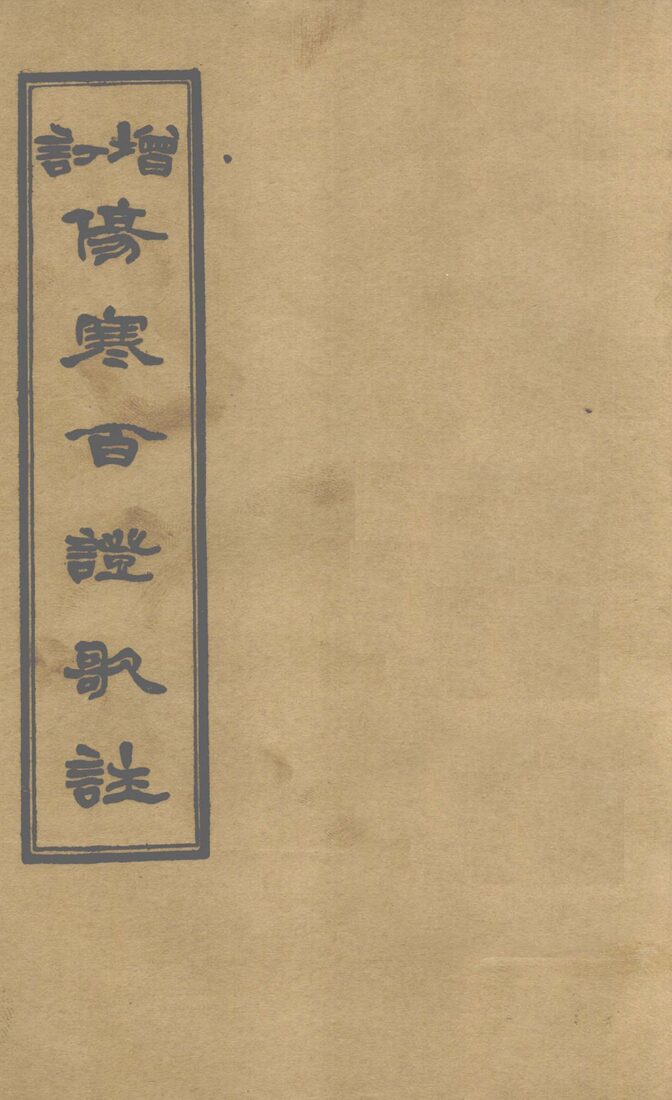 增订伤寒百证歌注  卷4 封面