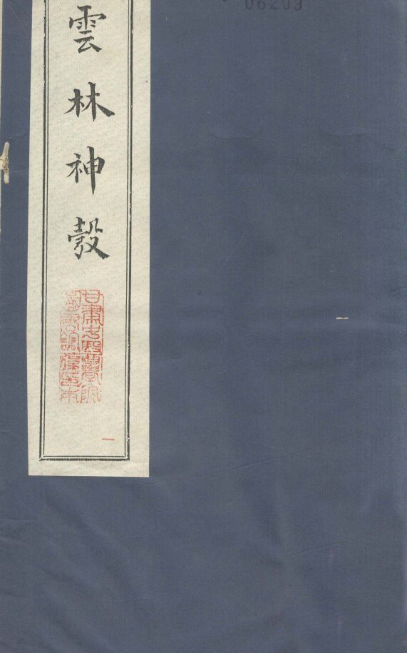 新锲云林神彀卷1 封面