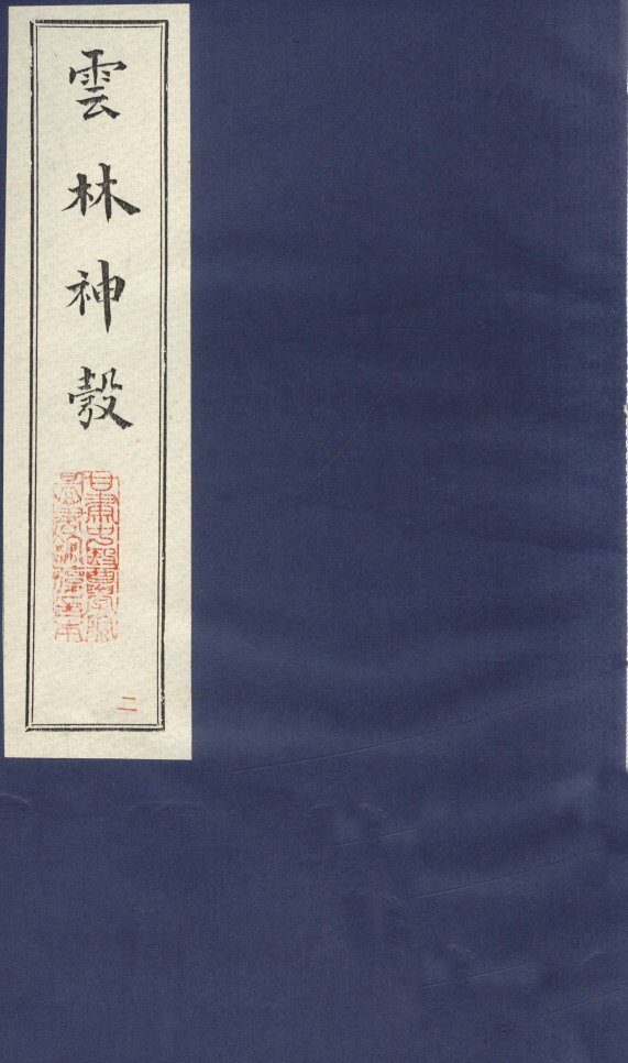 新锲云林神彀卷2 封面