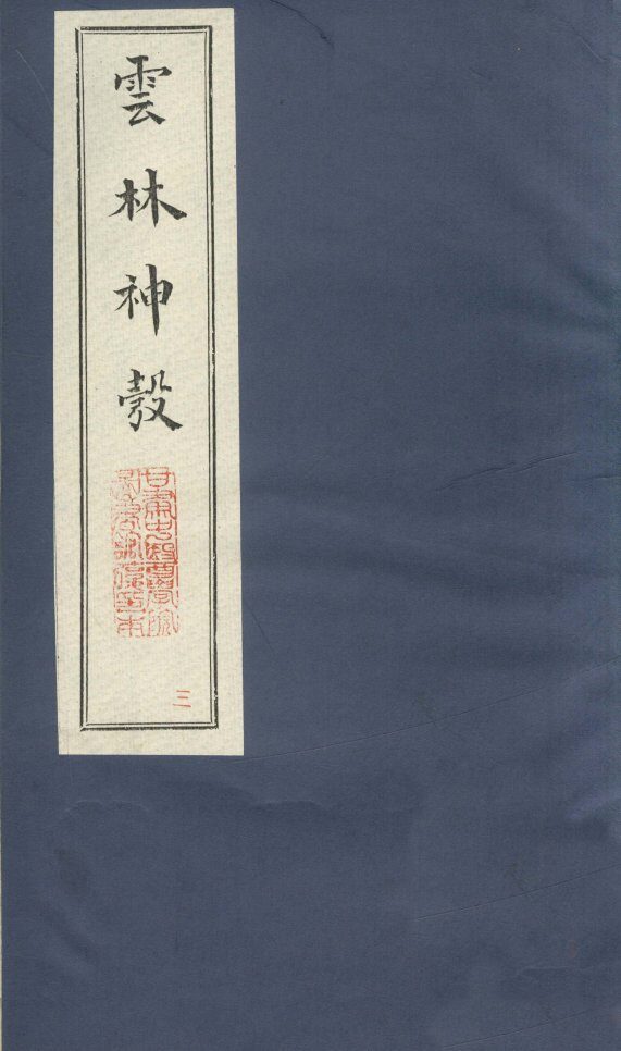 新锲云林神彀卷3 封面