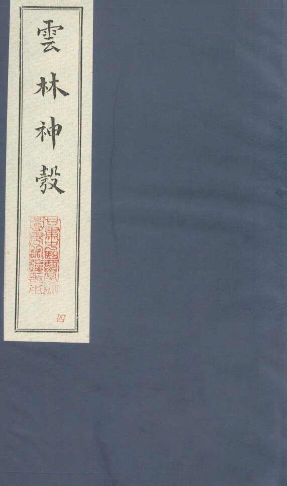新锲云林神彀卷4 封面
