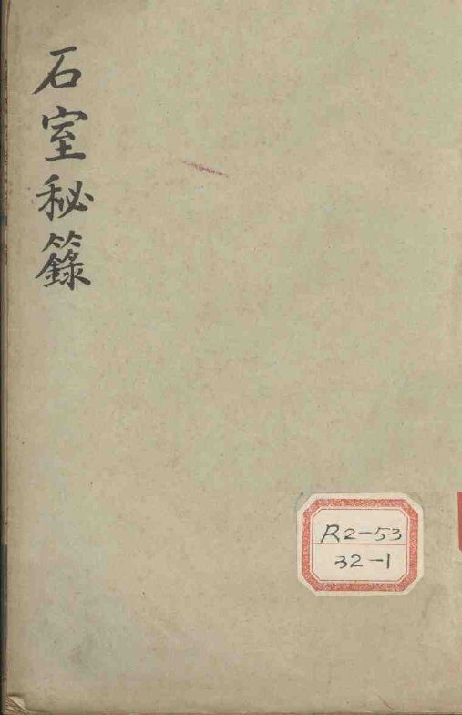 石室秘录  卷1 封面