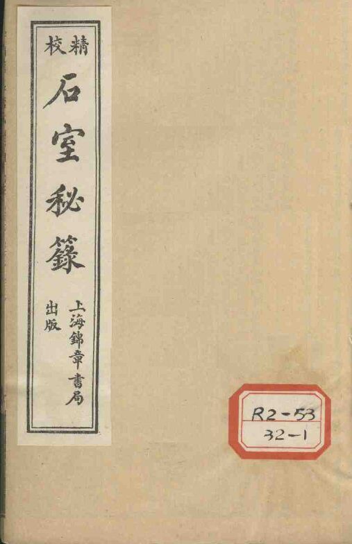 石室秘录  卷2 封面