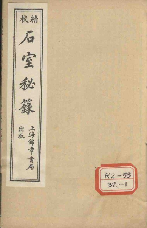 石室秘录  卷3 封面