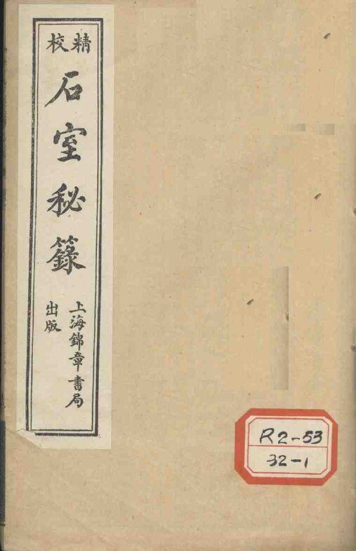 石室秘录  卷4 封面