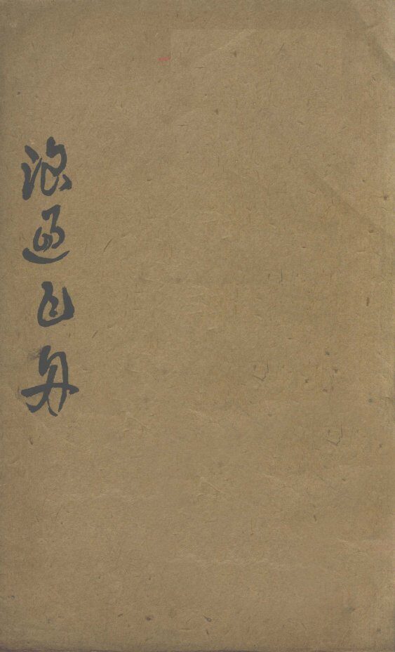 名医汇粹  卷1 封面