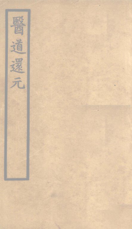 医道还元  卷1 封面