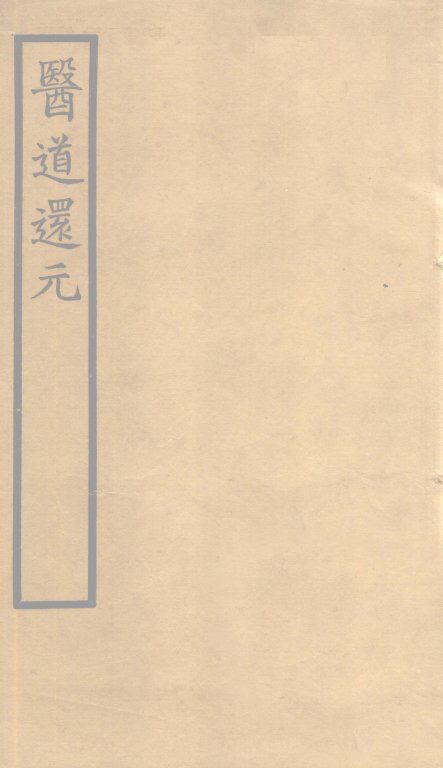 医道还元  卷3 封面