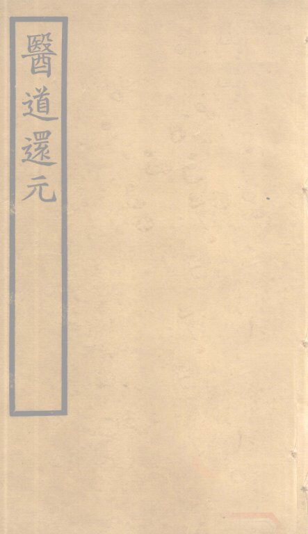 医道还元  卷4 封面