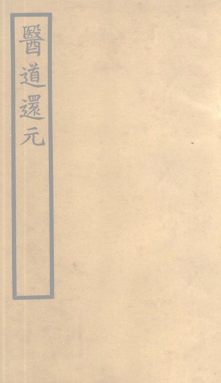医道还元  卷6 封面