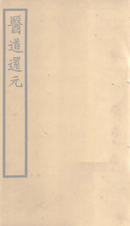 医道还元  卷8 封面