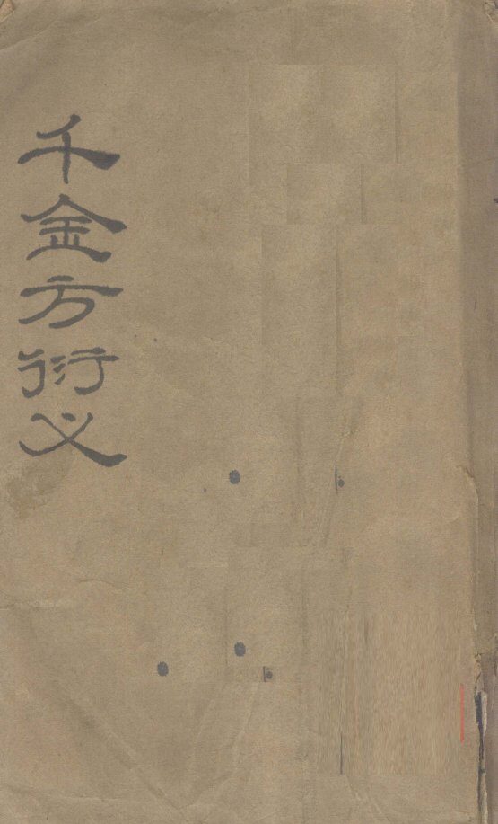 孙真人千金要方衍义  卷1-3 封面