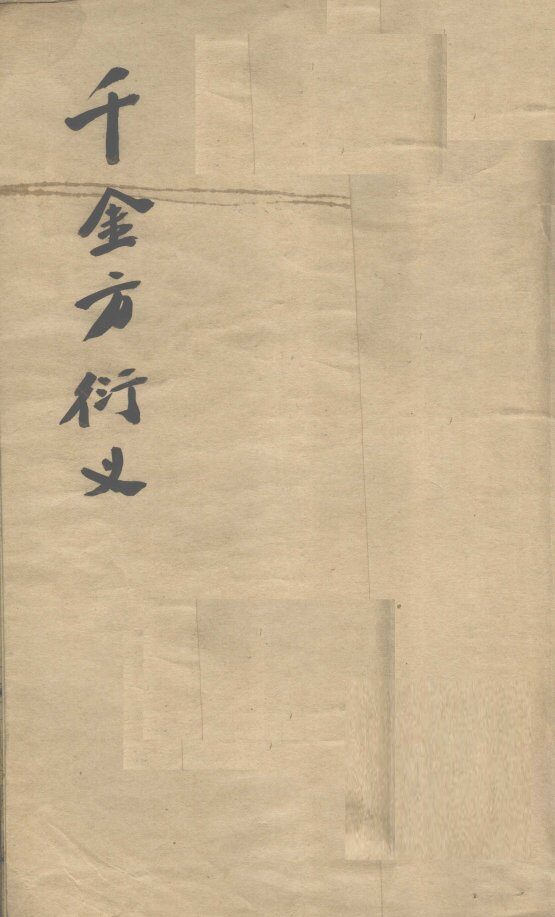 孙真人千金要方衍义  卷6（上下）、卷7、卷8 封面