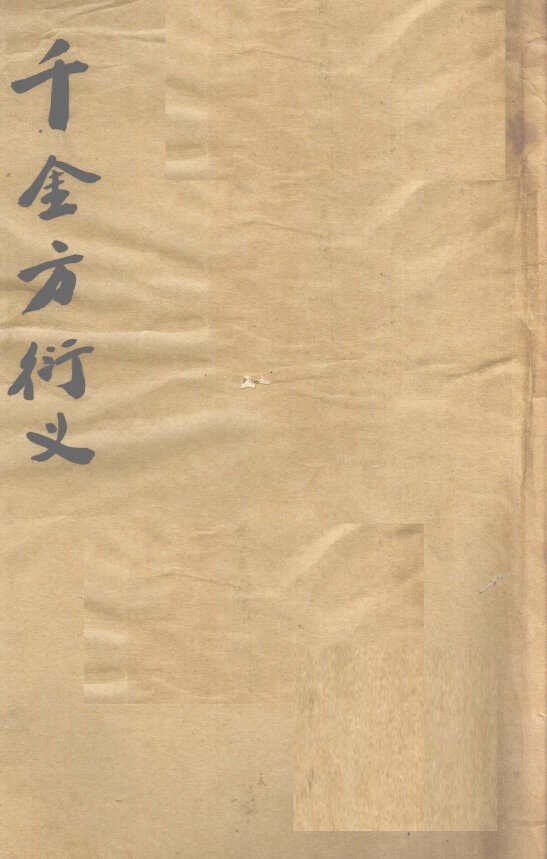 孙真人千金要方衍义  卷20-23 封面