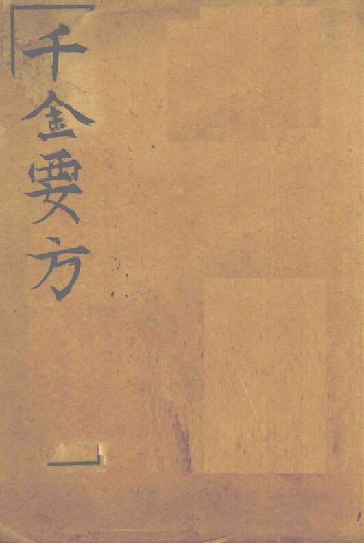 孙真人备急千金要方  卷1 封面