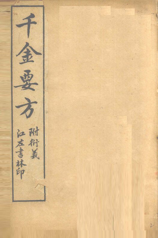 孙真人备急千金要方  卷2、卷3 封面