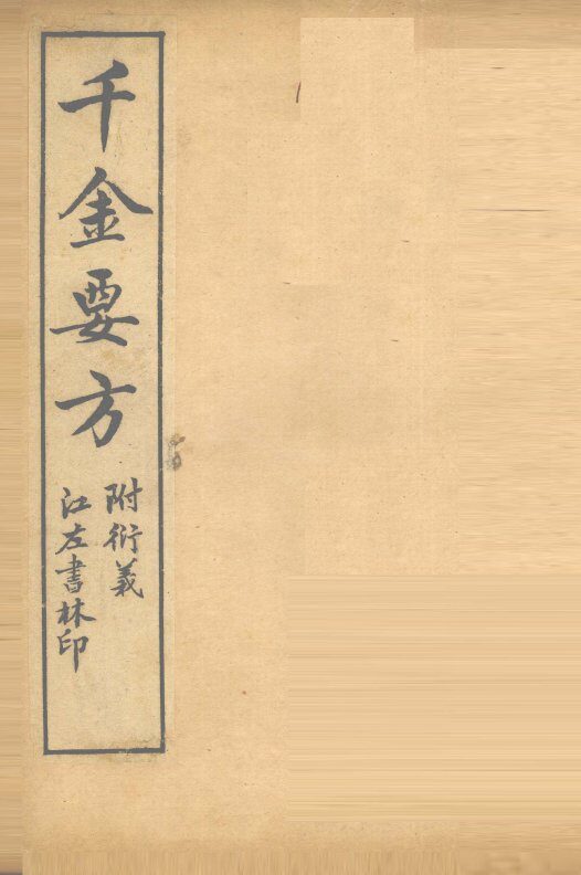 孙真人备急千金要方  卷4、卷5 封面