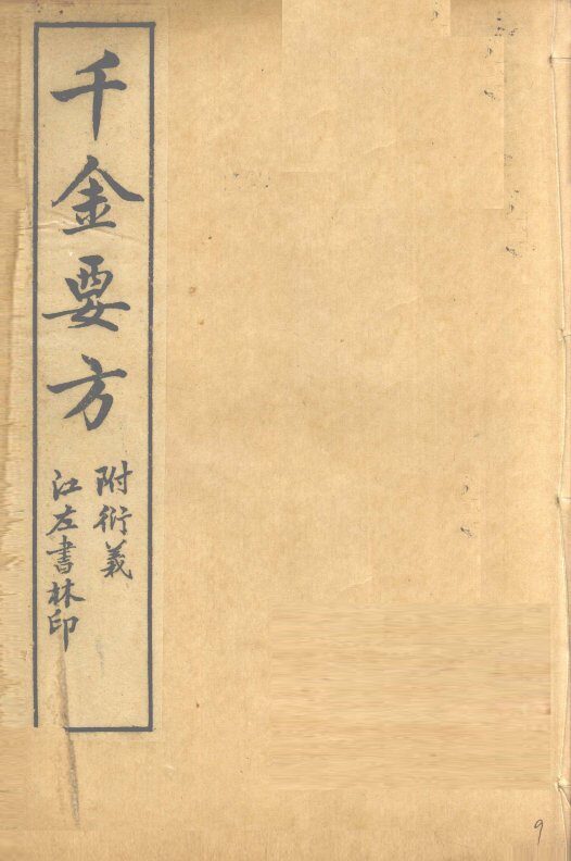 孙真人备急千金要方  卷15、卷16 封面