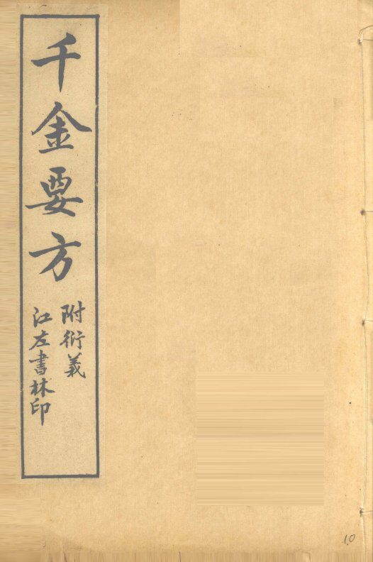 孙真人备急千金要方  卷17、卷18 封面