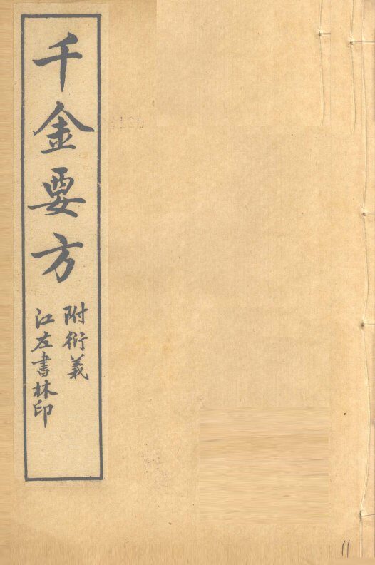 孙真人备急千金要方  卷19、卷20 封面
